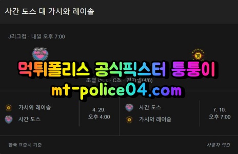 4월13일 J리그 시간도스 가시와레이솔 분석 먹폴 퉁퉁이