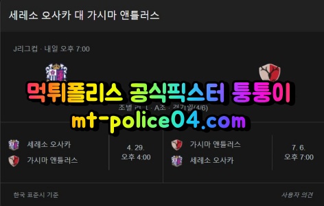 4월13일 J리그 오사카 가시마 분석 먹폴 퉁퉁이