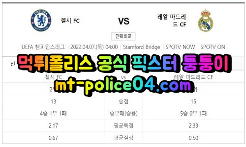 4월7일 챔피언스리그 첼시 레알마드리드 분석 먹폴 퉁퉁이