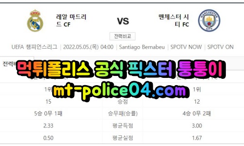 5월5일 챔스 레알마드리드 맨시티 분석 먹폴 퉁퉁이