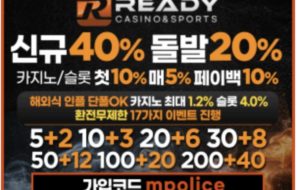 먹튀폴리스 안전놀이터 5G급 칼환전!! READY[레디]