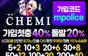 케미(Chemi) –  먹튀폴리스 검증 안전놀이터 메이저사이트[보증금 5천만원]