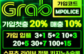 GRAB 토토 – 누적회원 1위 탑클라스 메이저 놀이터 – 보증금 1억 예치완료!