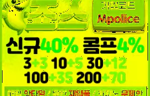 먹튀 걱정 NO! 죠스토토, 먹튀폴리스 보증금 3억 안전놀이터 입점완료