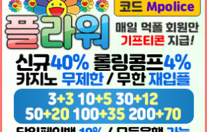 플라워토토사이트 -보증금 5억, 먹튀폴리스 먹튀검증완료