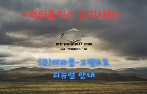 먹튀폴리스 안전놀이터 [(구)미라클 – 그랜드]로 리뉴얼 안내